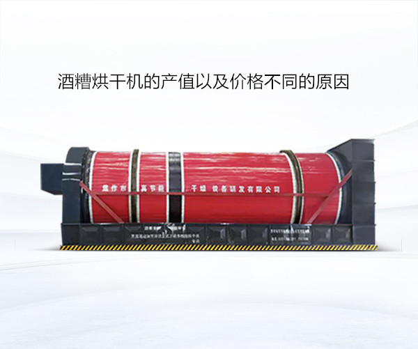 酒糟烘干機的產(chǎn)值以及價(jià)格不同的原因
