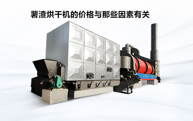 薯渣烘干機的價(jià)格與那些因素有關(guān)