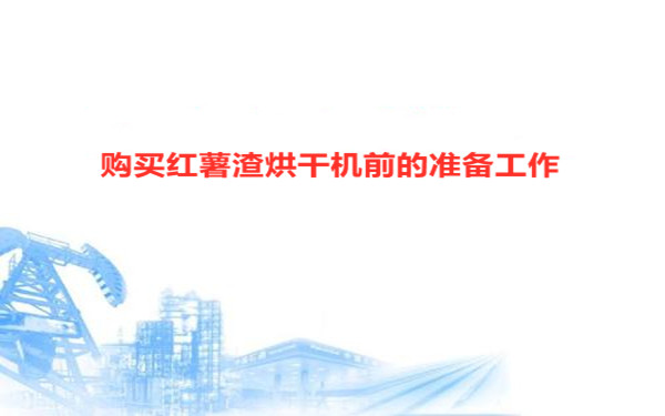 購買(mǎi)前的準備工作